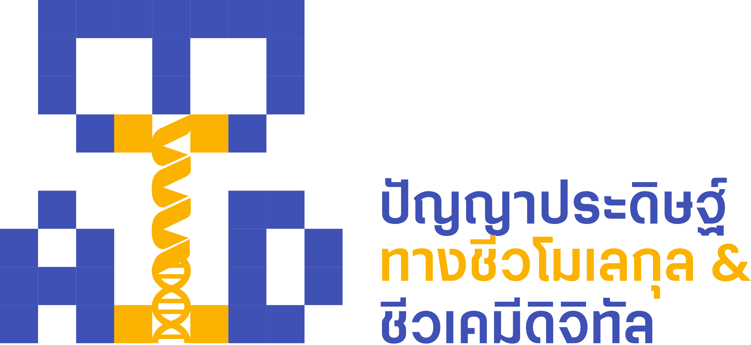 ปัญญาประดิษฐ์ทางชีวโมเลกุล & ชีวเคมีดิจิทัล Logo (Thai)